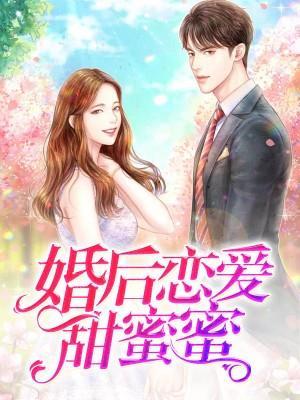 婚後戀愛甜蜜蜜