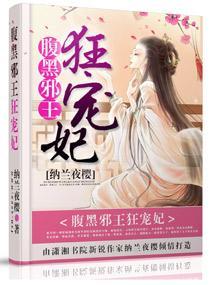 腹黑邪王狂寵妃