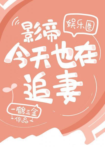 影帝今天也在追妻（娛樂圈）