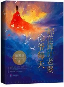 徐爺每天都在算計老婆