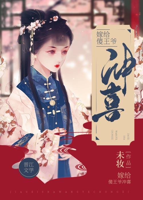 嫁給病嬌傻王爺沖喜