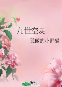 九世空靈