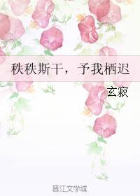 秩秩斯幹，予我栖遲