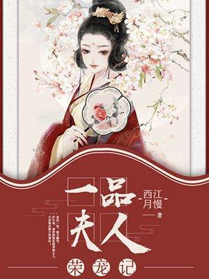 一品夫人榮寵記