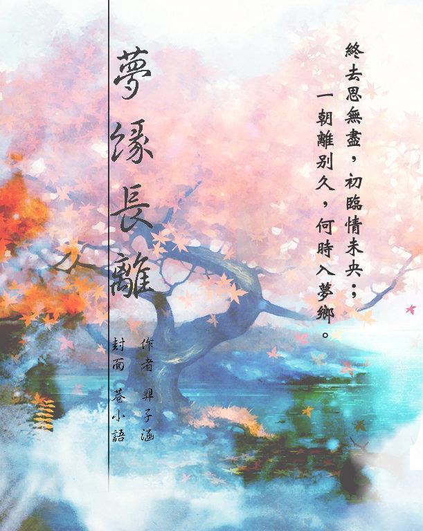 夢緣長離