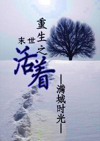 末世之活着