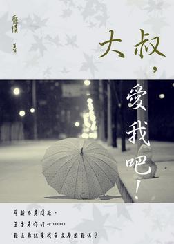 大叔，愛我吧！