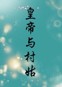 皇帝與村姑