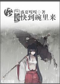 [綜]會長，快到碗裏來