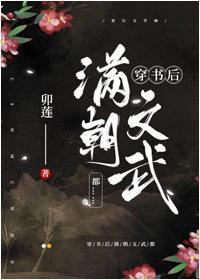 穿書後滿朝文武都……