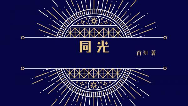 同光