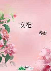 女配