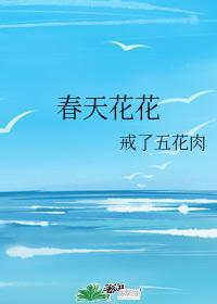 春天花花