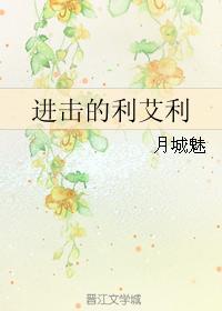 進擊的利艾利