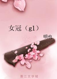 女冠（gl）