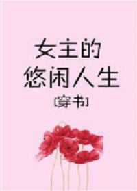 嬌寵女主的悠閑人生[穿書]