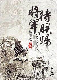 [重生]将軍待朕歸