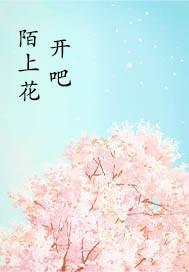 陌上花開吧