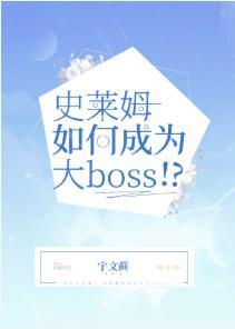 史萊姆如何成為大Boss！？