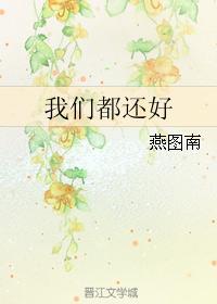 我們都還好