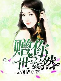 贈你一世安然