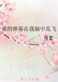 誰的彈幕在我腦中亂飛