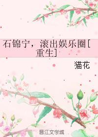 石錦寧，滾出娛樂圈