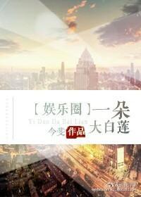 一朵大白蓮[娛樂圈]
