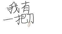 我有一把刀