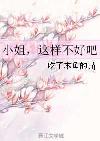 小姐，這樣不好吧