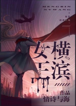 橫濱女王[綜]