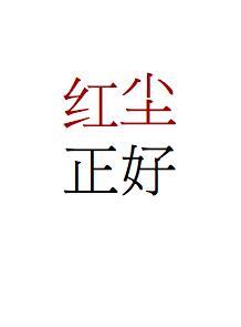 紅塵正好