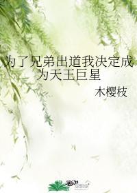 為了兄弟出道我決定成為天王巨星