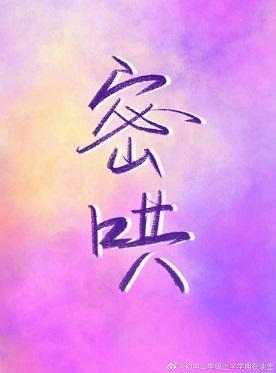密哄