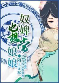 奴婢也想當娘娘