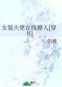女裝大佬在線撩人[穿書]