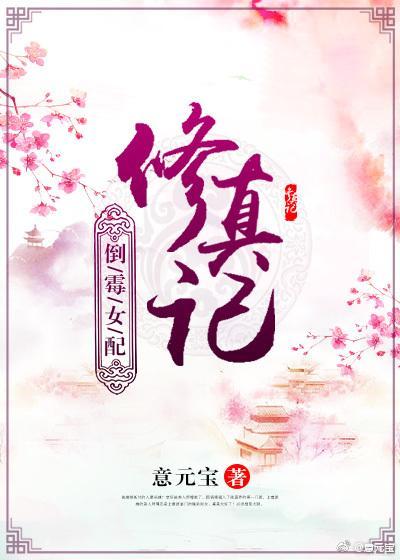 倒黴女配修真記
