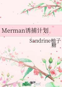 Merman誘捕計劃