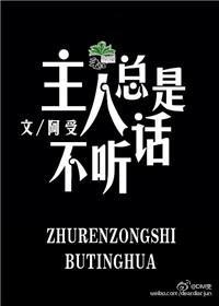 主人總是不聽話