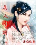 美人誤國