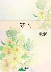 籠鳥