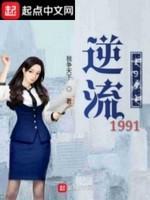 逆流1991