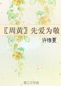 〖周黃〗先愛為敬