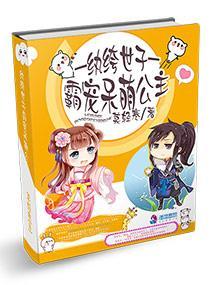纨绔世子霸寵呆萌公主