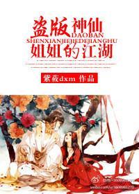 盜版神仙姐姐的江湖
