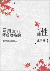 [綜]用富江體質攻略的可能性