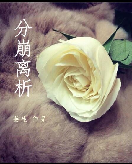 分崩離析