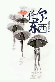 任爾東西