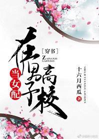 當女配在男子高校[穿書]