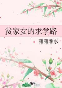 貧家女的求學路